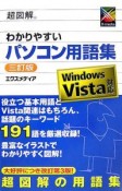 超図解・わかりやすいパソコン用語集＜3訂版＞