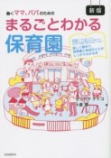 働くママ、パパのための　まるごとわかる保育園＜新版＞