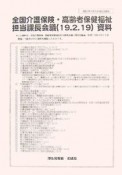 全国介護保険・高齢者保健福祉担当課長会議資料　19・2・19