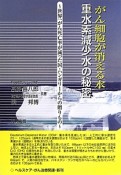 がん細胞が消える水　重水素減少水の秘密