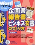 Wordでできる！企画書・報告書・ビジネス文書のつくり方