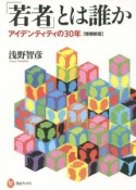 「若者」とは誰か＜増補新版＞