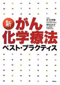 新・がん化学療法ベスト・プラクティス