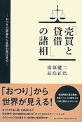 「売買と貸借」の諸相