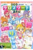 トロピカル〜ジュ！プリキュア＆プリキュアオールスターズ国語脳をきたえる！はじめてのクロスワードあそび