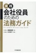 実践会社役員のための法務ガイド