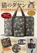 猫のダヤン　折りたためるボストンバッグBOOK