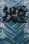 我思GAON〜民が主なる国の帝王学と武士道〜