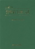 警察官実務六法　2020