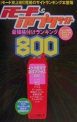 iモード＆　iアプリサイト最強格付けランキング800