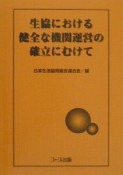 生協における健全な機関運営の確立にむけて