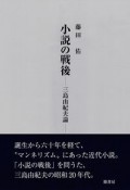 小説の戦後　三島由紀夫論