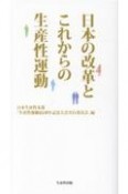 日本の改革とこれからの生産性運動