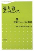 遠山啓エッセンス　授業とシェーマと教具（4）