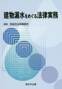 建物漏水をめぐる法律実務