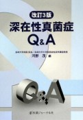 深在性真菌症Q＆A＜改訂3版＞