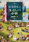 放浪学生－ヴァガンテース－のヨーロッパ中世