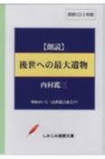 後世への最大遺物　朗読CD　しみじみ朗読文庫