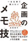 一生仕事で困らない　企画のメモ技－テク－