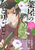 薬屋のひとりごと〜猫猫の後宮謎解き手帳〜（6）