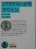 ソクラテスの弁明／クリトン