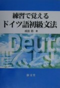 練習で覚えるドイツ語初級文法