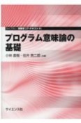 プログラム意味論の基礎