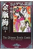 まんがグリム童話　金瓶梅（32）