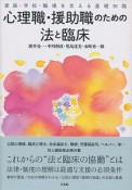 心理職・援助職のための法と臨床