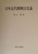 日本近代婚姻法史論