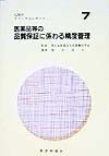 医薬品等の品質保証に係わる精度管理