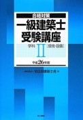 一級　建築士　受験講座　学科　［環境・設備］　平成26年（2）