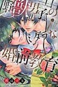 野獣男子のミダラな婚前教育