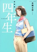 四年生＜新装版＞