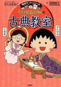 ちびまる子ちゃんの古典教室