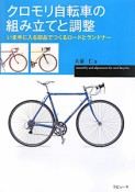 クロモリ自転車の組み立てと調整