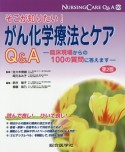 がん化学療法とケア　Q＆A－臨床現場からの100の質問に答えます－＜第2版＞