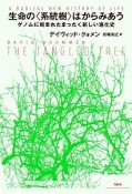 生命の〈系統樹〉はからみあう　ゲノムに刻まれたまったく新しい進化史