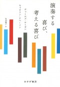 演奏する喜び、考える喜び