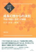 成長幻想からの決別　平成の検証と令和への展望