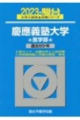 慶應義塾大学医学部　過去8か年　2023