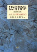 法情報学＜第2版補訂版＞