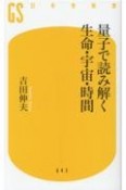 量子で読み解く生命・宇宙・時間