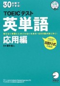 30日間でできる！TOEICテスト英単語　応用編