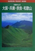 近畿の山　大阪・兵庫・奈良・和歌山（2）