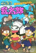 忍たま乱太郎　きけんなアルバイトの段