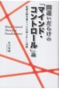 間違いだらけの「マインドコントロール」論　紀藤正樹弁護士への反論と正しい理解