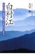 白村江　古代日本の朝鮮半島支配とその終焉