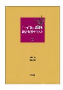 『一百条』系諸本総合対照テキスト　第二十六話〜第五十話（2）