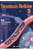 Thrombosis　Medicine　特集：外傷性凝固障害と外傷性DIC　Vol．13　No．1（202